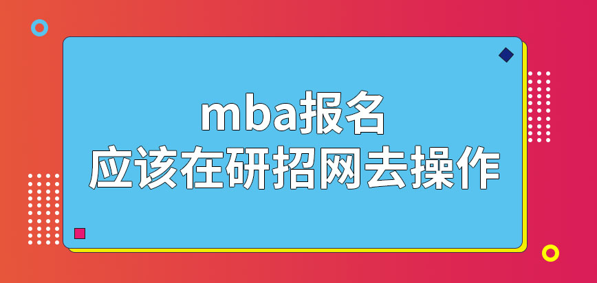 mba去報名就可在研招網操作嗎允許申報的時間每年都不同嗎