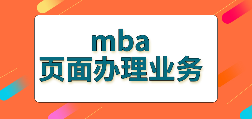 mba讀書是需先在頁面上辦理業務嗎申報結束后在同一網站來領取準考證嗎