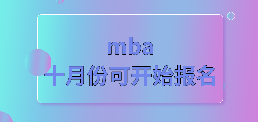 mba需要在十月份才可開始報名嗎進(jìn)行招生時可先到校了解流程嗎