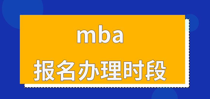 mba報名有主要的辦理時段可參考嗎確認環節還有文件要簽署嗎