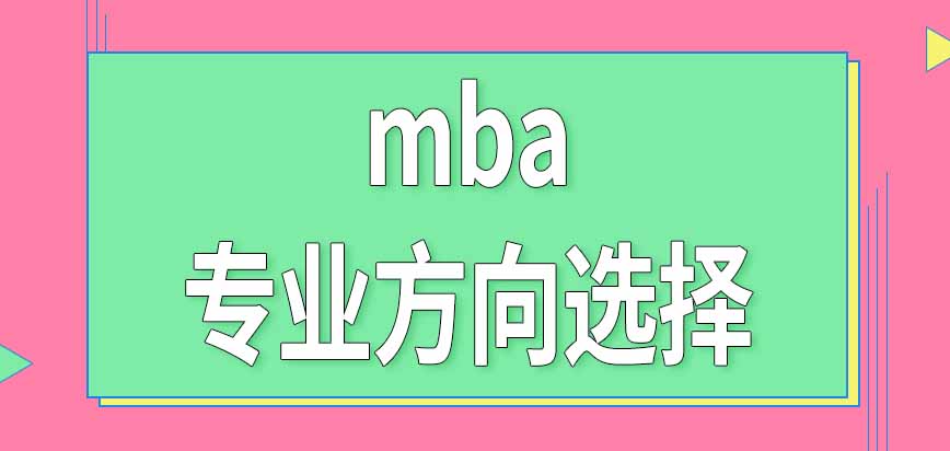 mba報名階段需要確定專業方向選擇嗎不同方向學費相同嗎