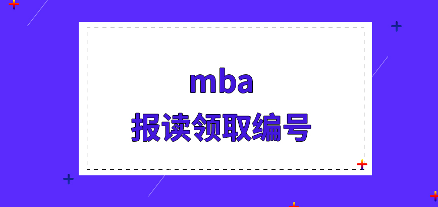 mba報(bào)讀需先到校領(lǐng)取編號(hào)嗎進(jìn)行申報(bào)所需費(fèi)用不高于三百元嗎