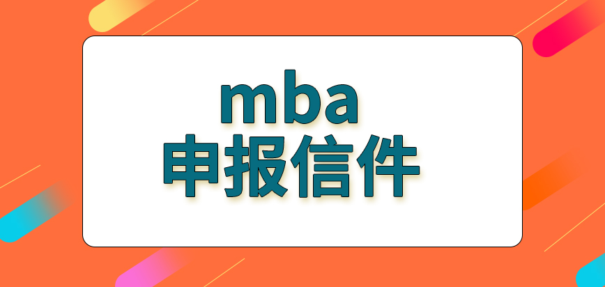 mba申報要編輯信件來提交嗎繳納資料的環節在哪里實行