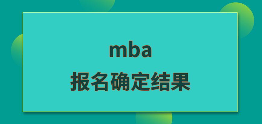 mba報(bào)名當(dāng)月便可確定結(jié)果嗎審核工作是需要考生來(lái)配合的嗎
