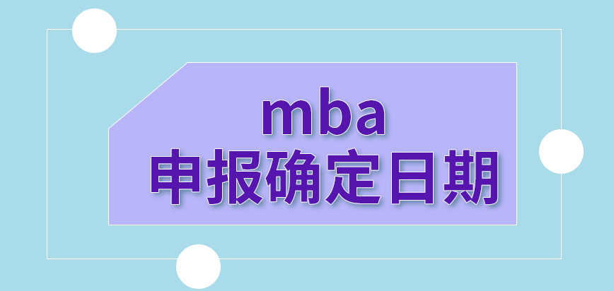 mba申報(bào)需先與院校確定日期嗎基本的資料是可以通過院校確定嗎
