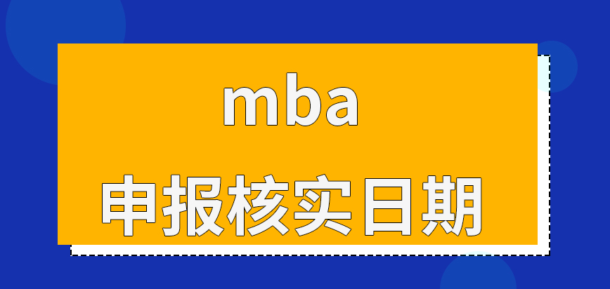 mba申報需先核實(shí)日期情況嗎設(shè)定的確認(rèn)地點(diǎn)是院校來安排的嗎