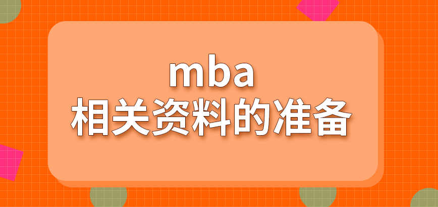 mba報讀前需確認好相關資料的準備嗎申報時間只能在統一月份嗎