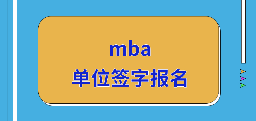 mba要單位簽字才能夠去報名的嗎確認環(huán)節(jié)也有時間限制的嗎