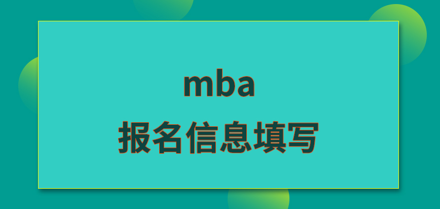 mba報(bào)名信息要填寫幾次呢審核信息時(shí)資料是自備的嗎