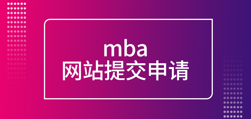 mba都要先登錄院校網站來提交申請嗎要準備的資料在哪可了解到呢