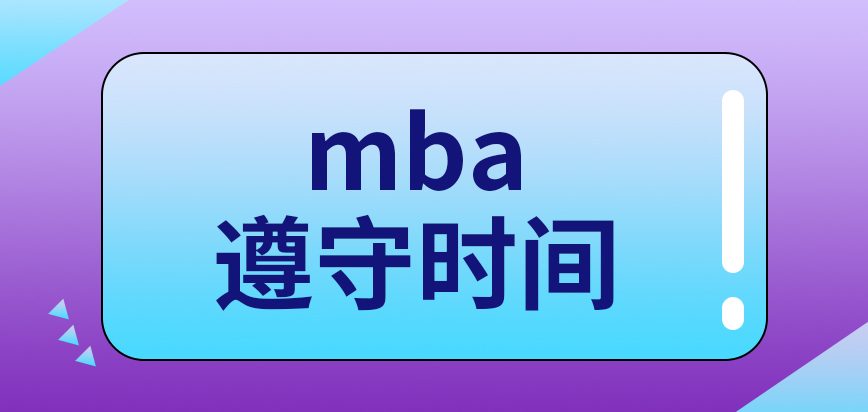 mba要遵守時間規定來辦理嗎受理時間過了還有其它窗口嗎