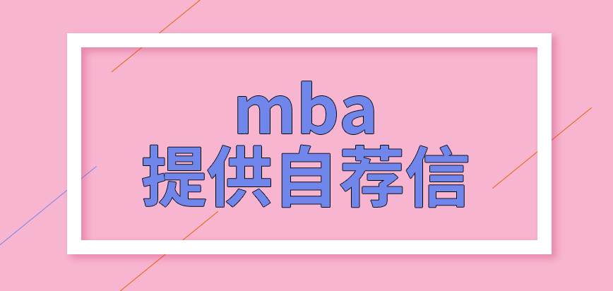 mba有的院校需提供自薦信嗎申報(bào)后期是在院校里進(jìn)行的嗎
