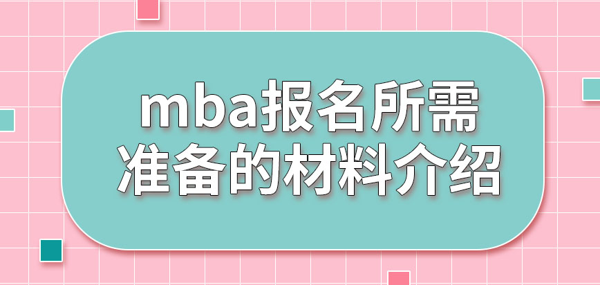 mba報名都要準(zhǔn)備哪些材料呢