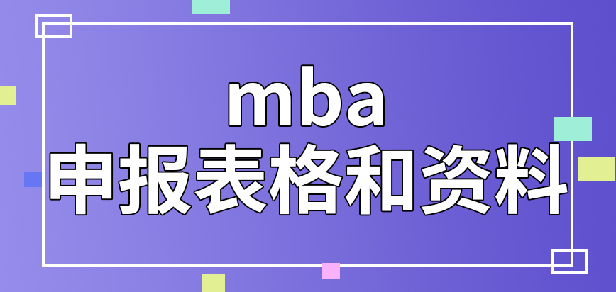 mba申報表格和資料咋設定呢