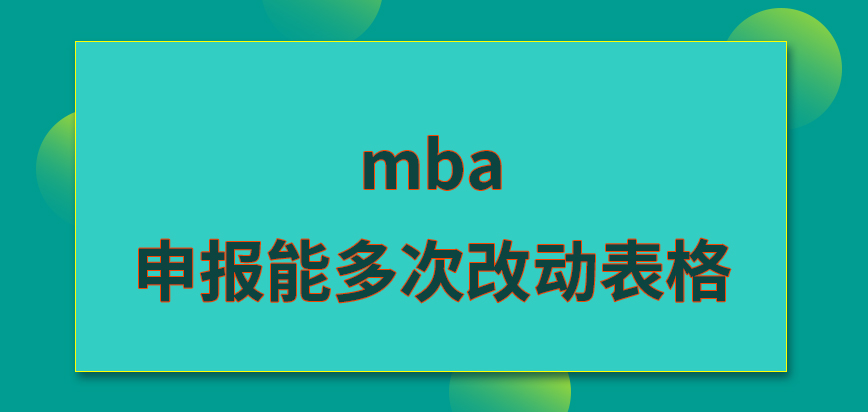 mba申報能多次改動表格嗎