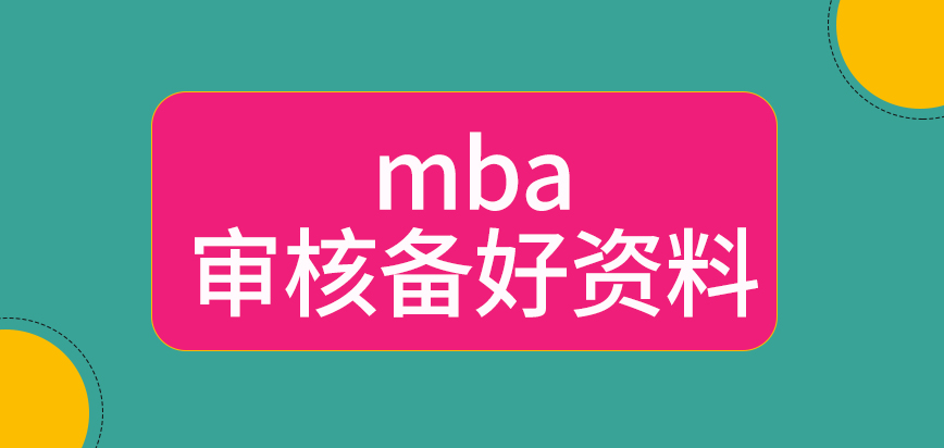 mba審核信息要報讀者備好資料嗎