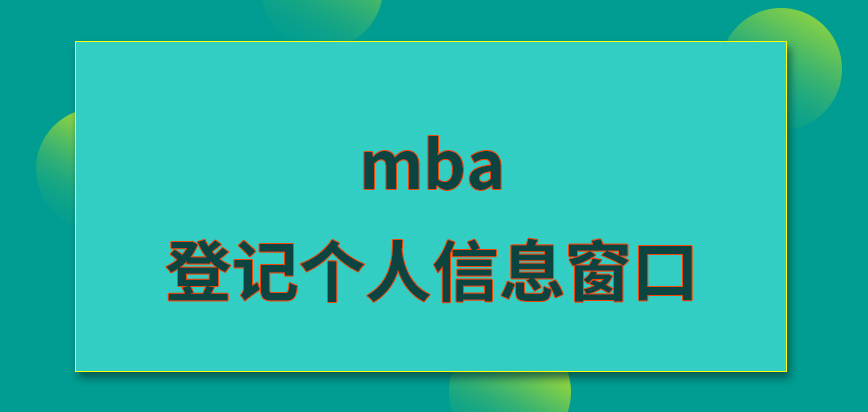 mba登記個人信息在哪個窗口進行呢