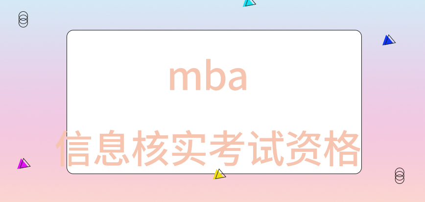 mba先進行信息核實定義考試資格嗎
