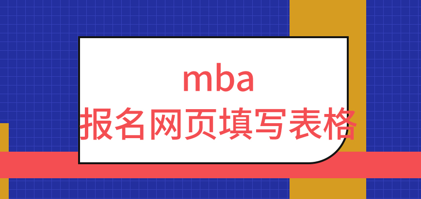 mba報名從網(wǎng)頁填寫表格嗎