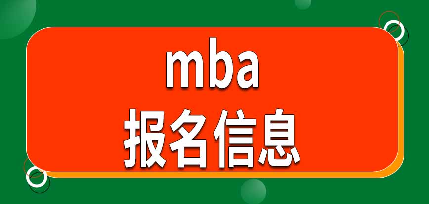 mba報(bào)名要提供哪些信息呢