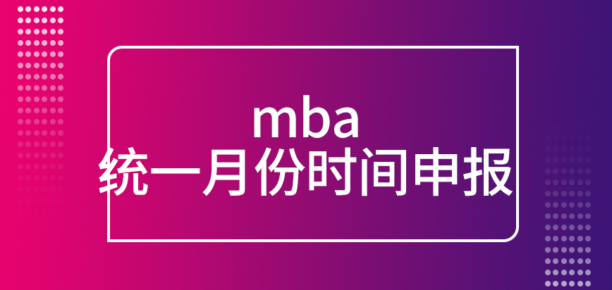 mba統(tǒng)一月份時間申報嗎
