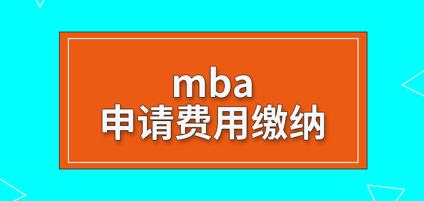 mba申請費用何時繳納呢