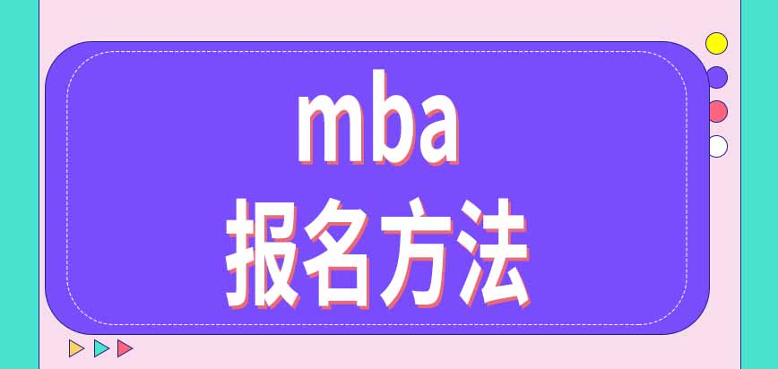mba報(bào)名需要聯(lián)系學(xué)校嗎