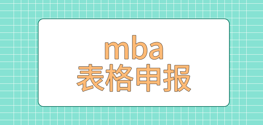 mba院校領取表格申報嗎