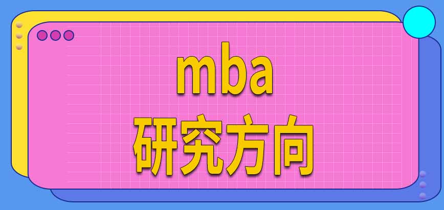 mba報名需要確定研究方向嗎