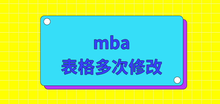 mba表格支持多次修改嗎