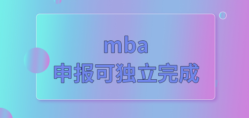 mba通過單位來申報嗎