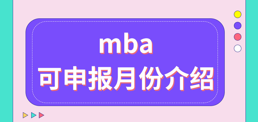mba可在幾月去申報(bào)呢